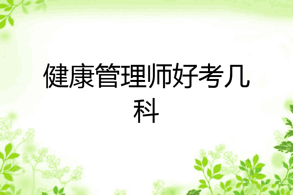 健康管理师好考几科