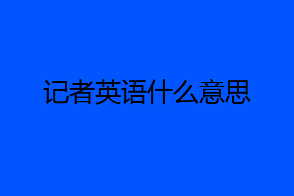 记者英语什么意思