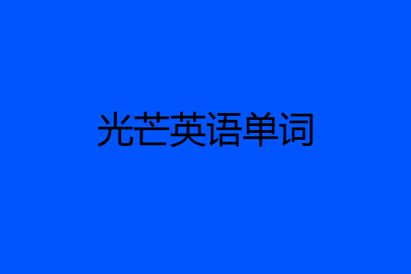 光芒英语单词