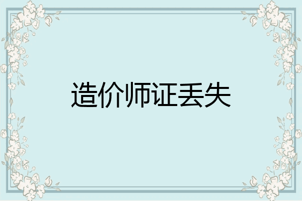 造价师证丢失
