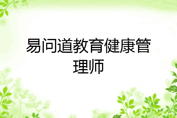 易问道教育健康管理师