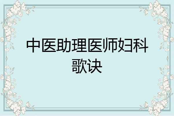 中医助理医师妇科歌诀