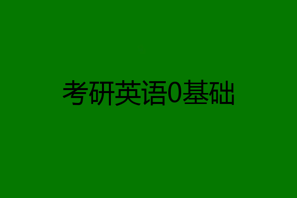 考研英语0基础