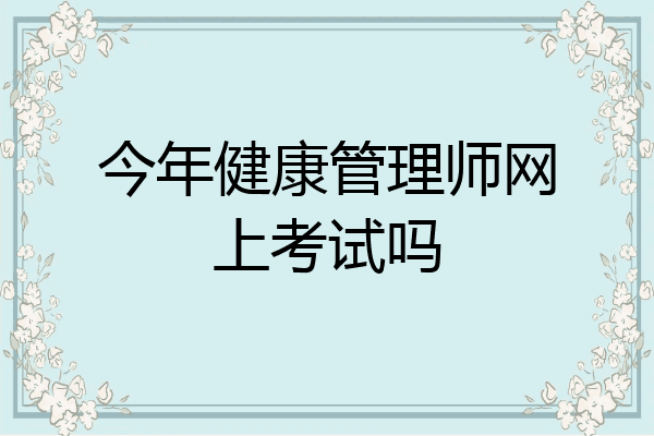 今年健康管理师网上考试吗