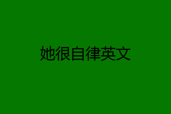 她很自律英文