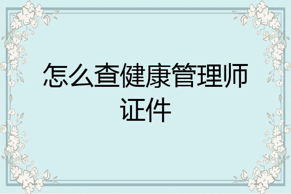 怎么查健康管理师证件