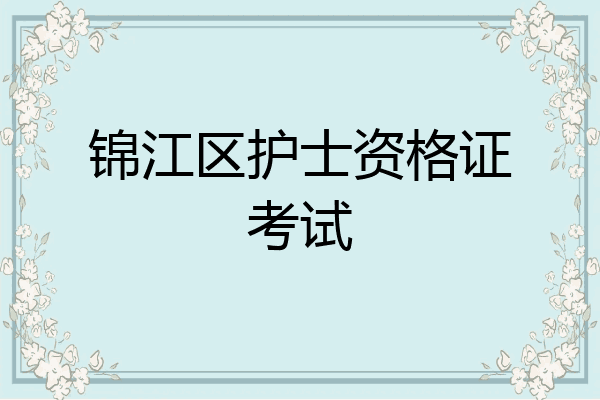 锦江区护士资格证考试