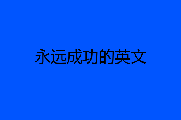 永远成功的英文