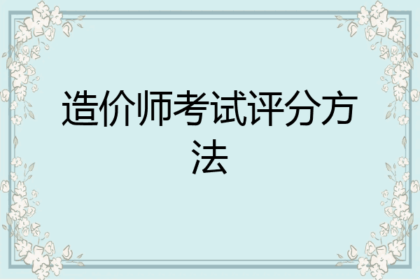 造价师考试评分方法