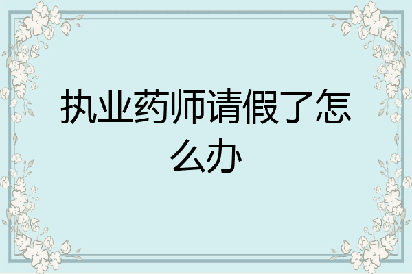 执业药师请假了怎么办