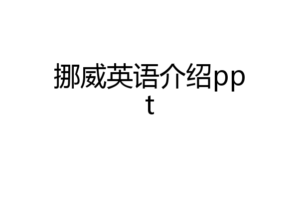 挪威英语介绍ppt