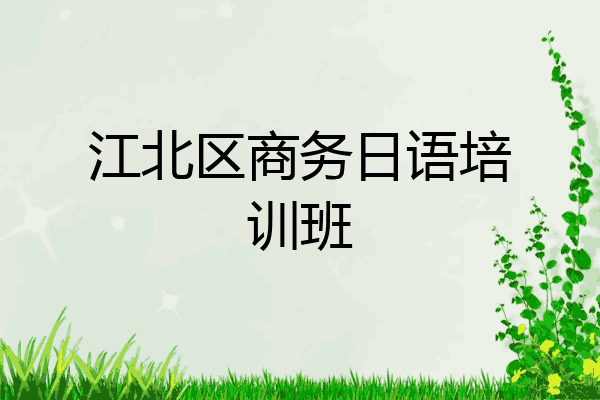 江北区商务日语培训班