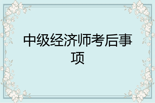 中级经济师考后事项