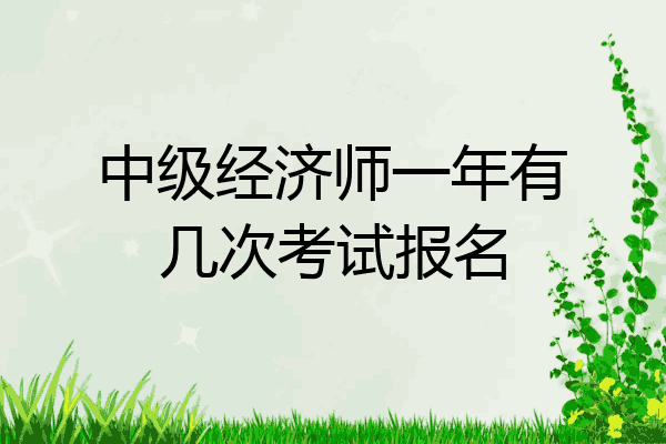 中级经济师一年有几次考试报名