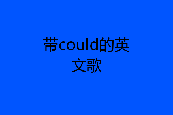 带could的英文歌