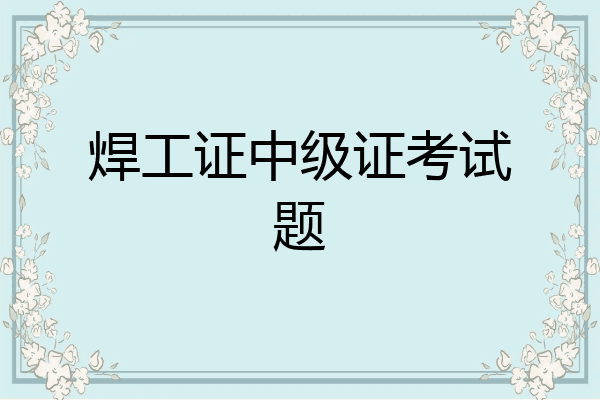 焊工证中级证考试题