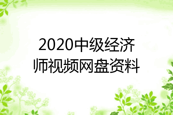 2020中级经济师视频网盘资料