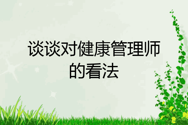 谈谈对健康管理师的看法