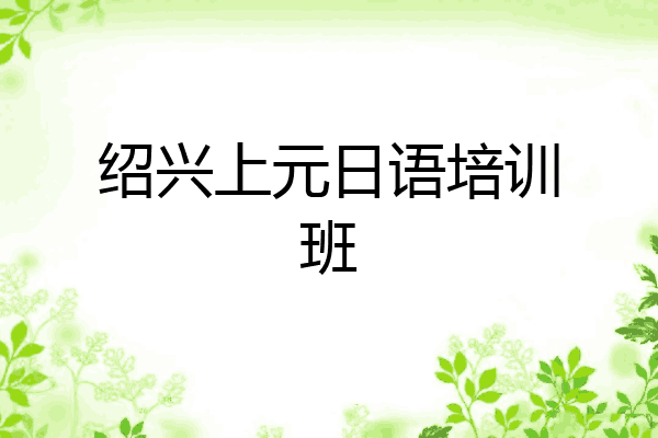 绍兴上元日语培训班