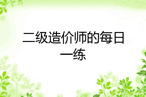 二级造价师的每日一练