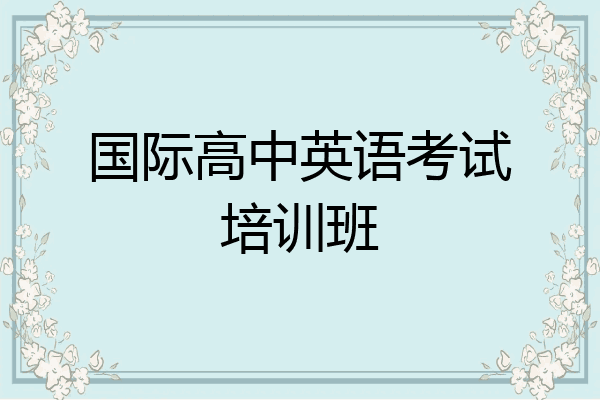 国际高中英语考试培训班
