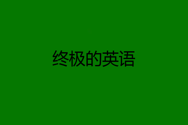 终极的英语