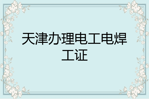 天津办理电工电焊工证