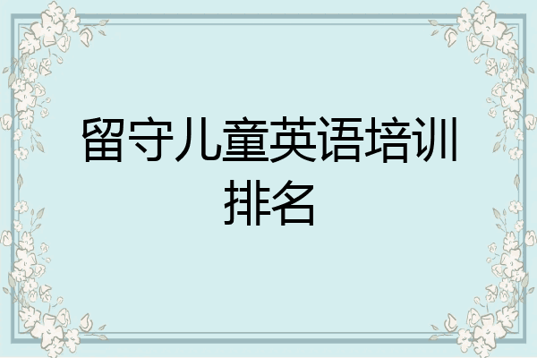 留守儿童英语培训排名