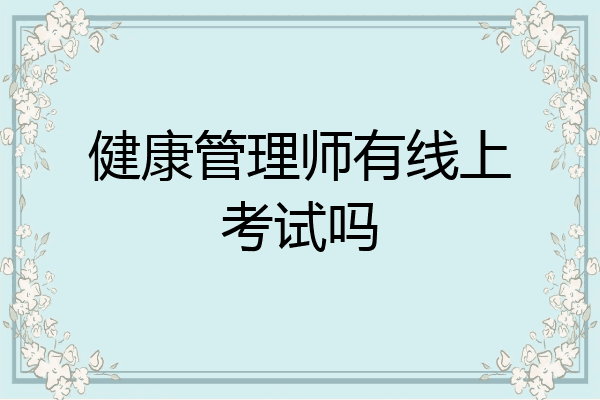 健康管理师有线上考试吗