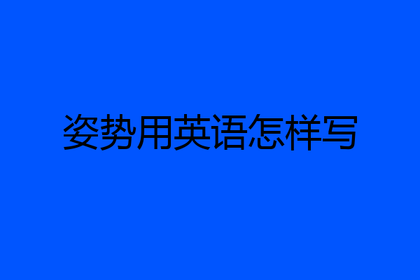 姿势用英语怎样写