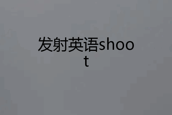 发射英语shoot