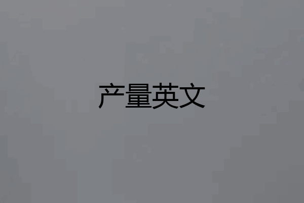 产量英文