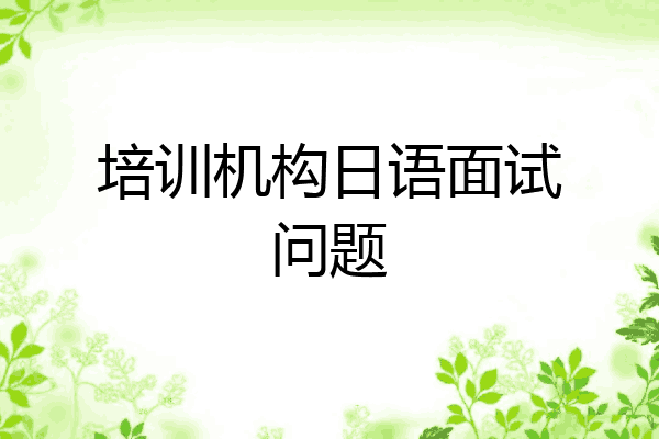 培训机构日语面试问题