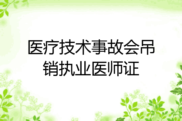 医疗技术事故会吊销执业医师证