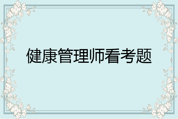 健康管理师看考题