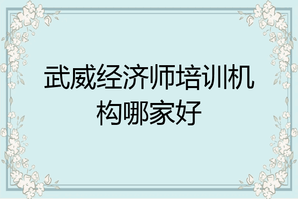 武威经济师培训机构哪家好
