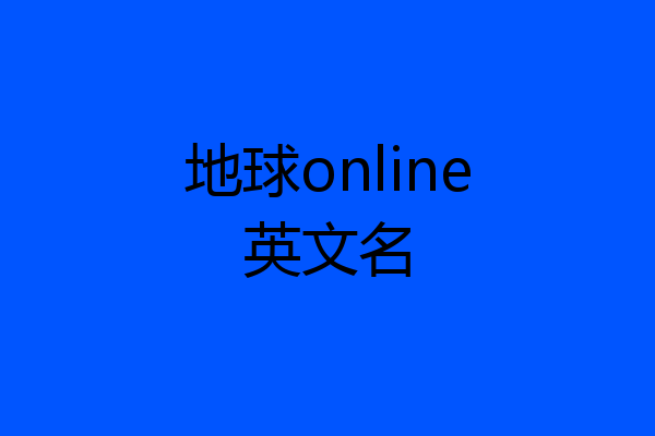 地球online英文名