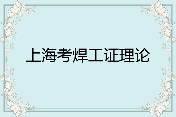上海考焊工证理论