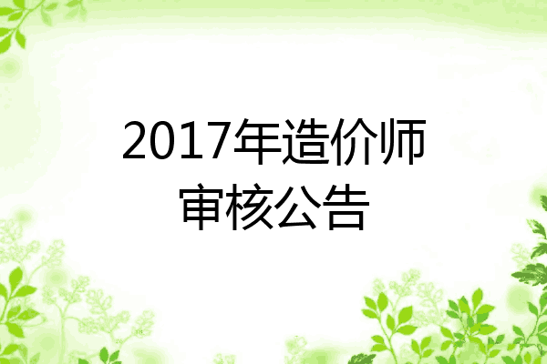 2017年造价师审核公告