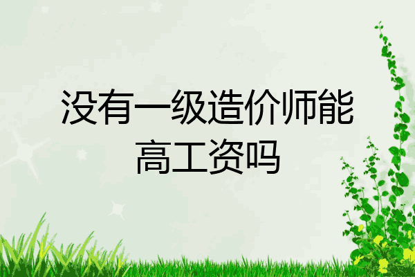 没有一级造价师能高工资吗