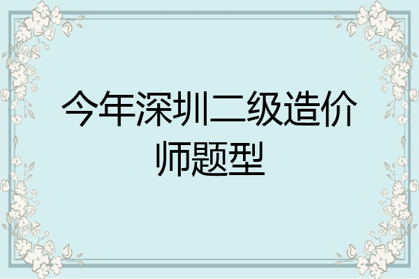 今年深圳二级造价师题型
