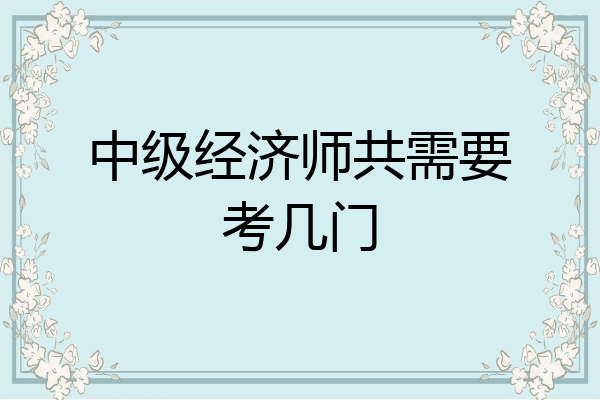 中级经济师共需要考几门