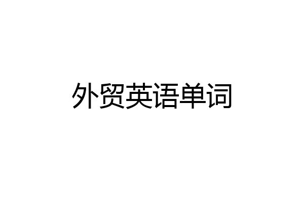 外贸英语单词