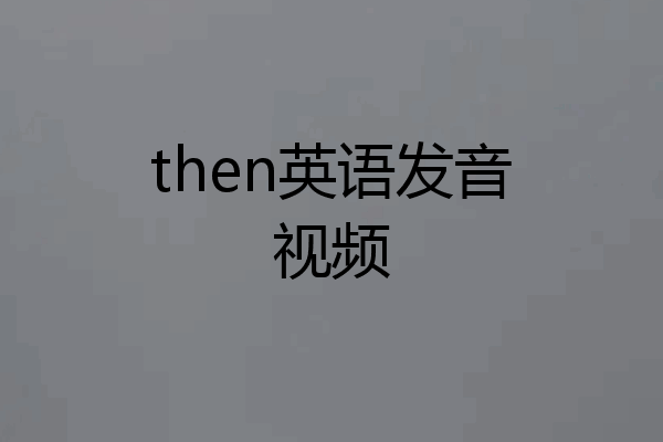 then英语发音视频