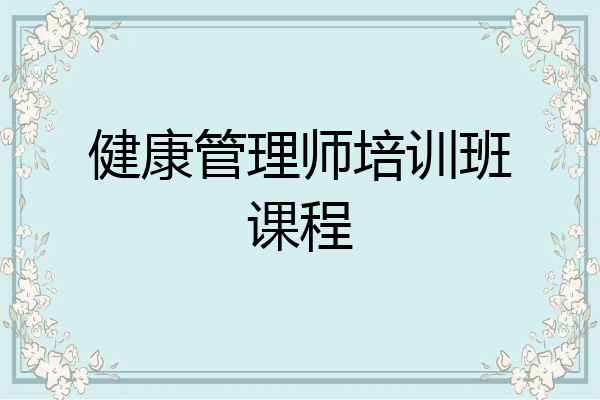 健康管理师培训班课程