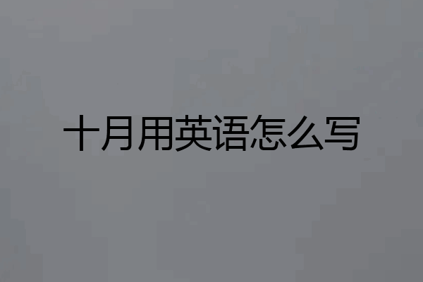 十月用英语怎么写