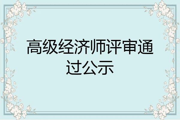 高级经济师评审通过公示