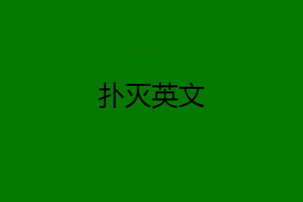 扑灭英文