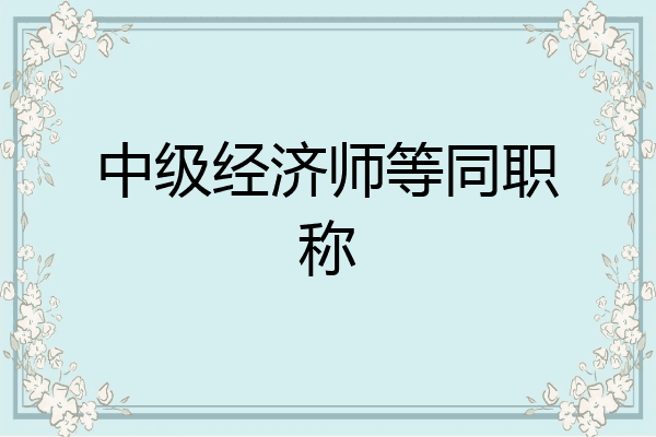 中级经济师等同职称