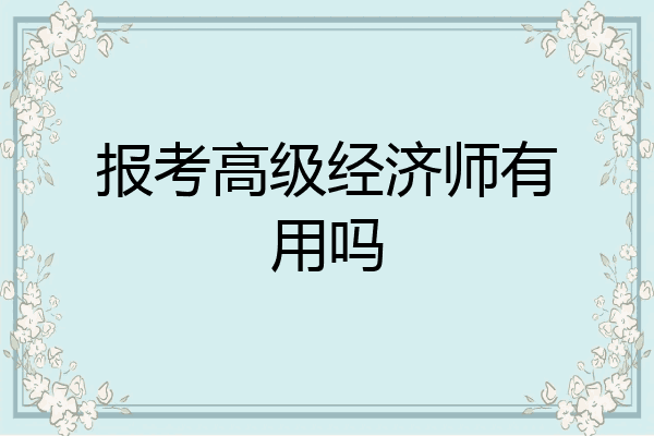 报考高级经济师有用吗